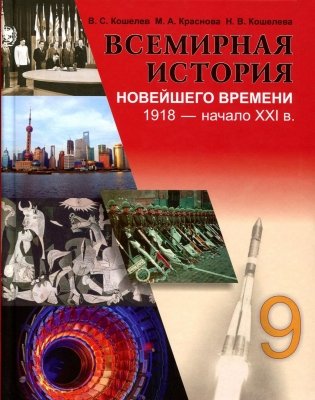 Всемирная история новейшего времени 1918 - начало XXI в. 9 класс фото книги