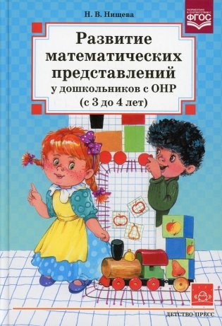 Развитие математических представлений у дошкольников с ОНР (с 3 до 4 лет) фото книги