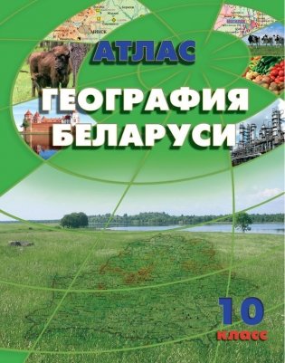География Беларуси. 10 класс. Атлас фото книги