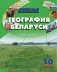 География Беларуси. 10 класс. Атлас фото книги маленькое 2