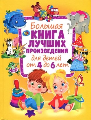 Большая книга лучших произведений для детей от 4 до 6 лет фото книги