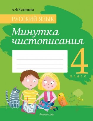 Русский язык 4 класс. Минутка чистописания фото книги
