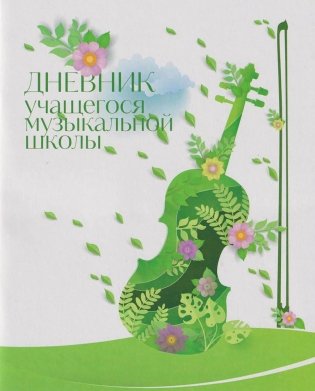 Дневник учащегося музыкальной школы (скрипка) фото книги