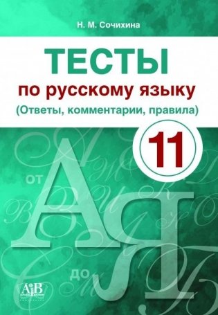 Тесты по русскому языку. 11 класс (Ответы, комментарии, правила) фото книги