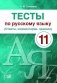 Тесты по русскому языку. 11 класс (Ответы, комментарии, правила) фото книги маленькое 2
