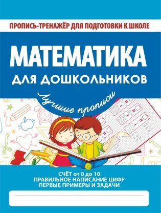 Математика для дошкольников фото книги