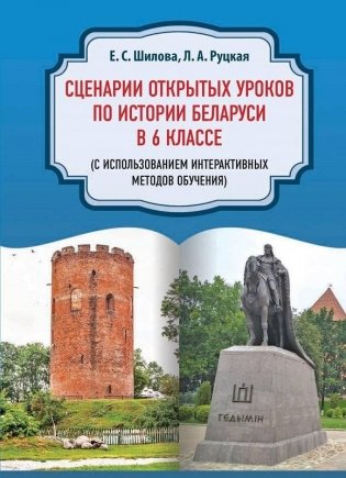 Сценарии открытых уроков по истории Беларуси в 6 классе (с использованием интерактивных методов обучения) фото книги