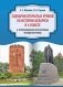 Сценарии открытых уроков по истории Беларуси в 6 классе (с использованием интерактивных методов обучения) фото книги маленькое 2