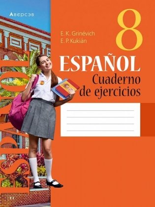 Испанский язык. 8 класс. Рабочая тетрадь фото книги