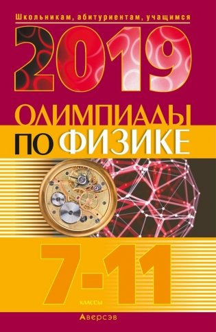 Олимпиады по физике. 7–11 классы (2019 год) фото книги