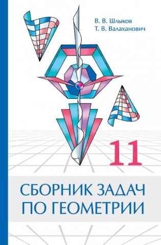 Сборник задач по геометрии. 11 класс фото книги
