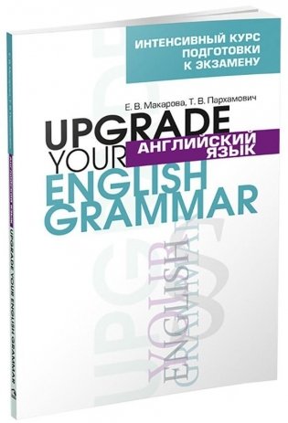Английский язык. Upgrade your English Grammar фото книги