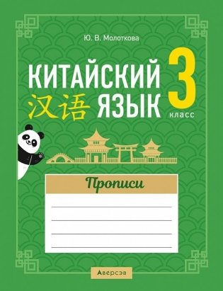 Китайский язык. 3 класс. Прописи фото книги