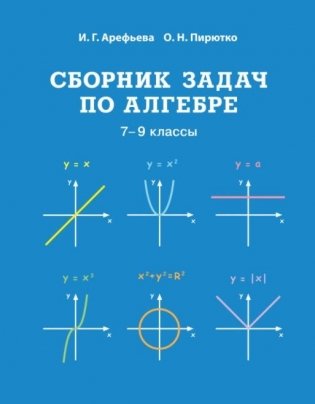Сборник задач по алгебре. 7-9 классы фото книги