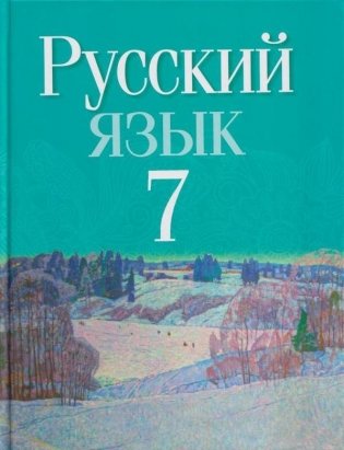 Русский язык. 7 класс фото книги