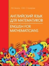 Английский язык для математиков фото книги