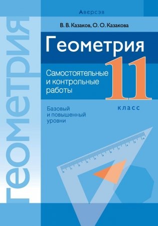 Геометрия. 11 класс. Самостоятельные и контрольные работы (базовый и повышенный уровни) фото книги