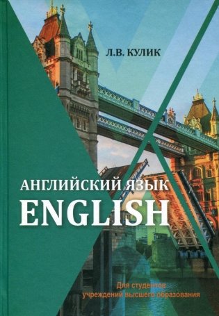 Английский язык для студентов учреждений высшего образования фото книги