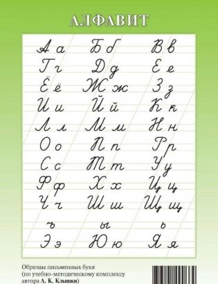Алфавит (Образцы письменных букв по учебно-методическому комплексу автора Н.А.Сторожевой) фото книги