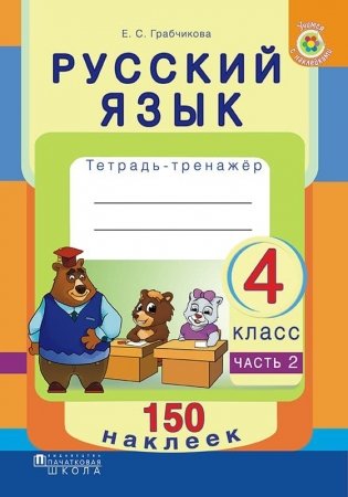 Русский язык. Рабочая тетрадь. 4 класс II полугодие. С наклейками фото книги