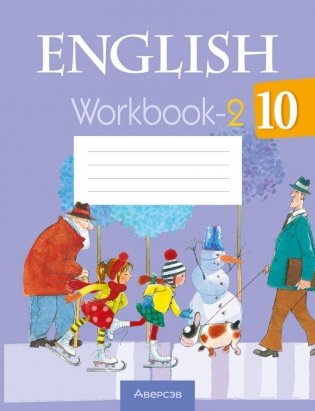 Английский язык 10 класс. Рабочая тетрадь-2 фото книги