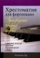Хрестоматия для фортепиано (Средние классы ДМШ) фото книги маленькое 2