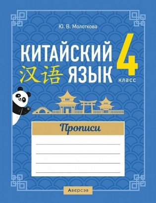 Китайский язык. 4 класс. Прописи фото книги