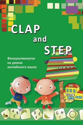 Clap and Step. Физкультминутки на уроках английского языка фото книги