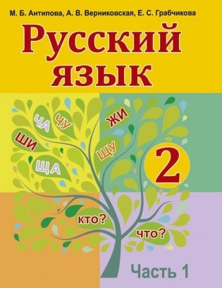 Русский язык. 2 класс. Часть 1 фото книги