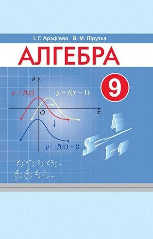 Алгебра. 9 клас (на бел. мове) фото книги