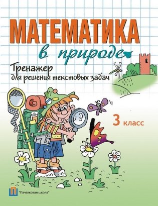 Математика в природе. Тренажёр для решения текстовых задач. 3 класс фото книги