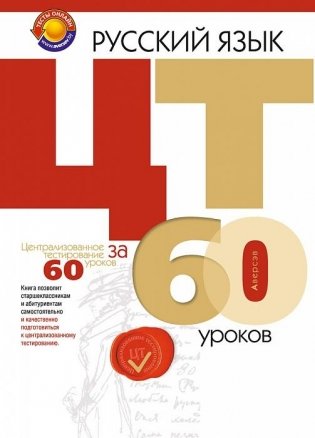 Русский язык. Централизованное тестирование за 60 уроков фото книги