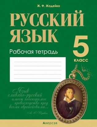 Русский язык. 5 класс. Рабочая тетрадь фото книги