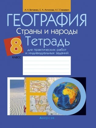 География. Страны и народы. 8 класс. Тетрадь для практических работ и индивидуальных заданий фото книги