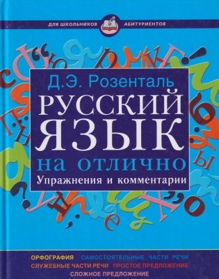 Русский язык на отлично. Упражнения и комментарии фото книги