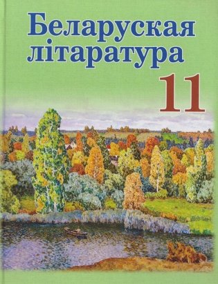 Беларуская літаратура. 11 класс фото книги