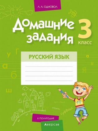 Домашние задания. Русский язык. 3 класс. II полугодие фото книги