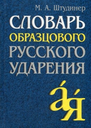 Словарь образцового русского ударения фото книги