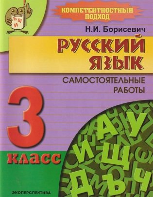 Русский язык. Самостоятельные работы. 3 класс фото книги