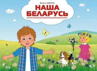 Наша Беларусь (на бел. мове) фото книги