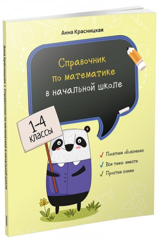 Справочник по математике в начальной школе. 1—4 классы фото книги