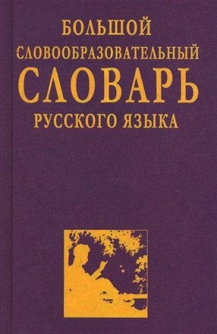 Большой словообразовательный словарь русского языка фото книги