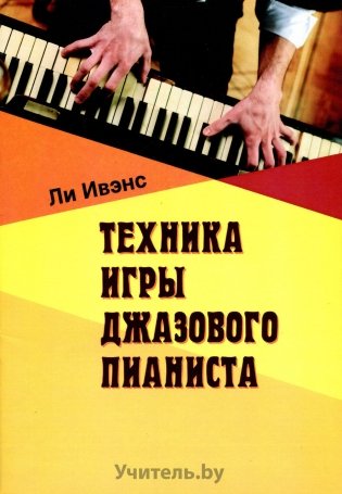 Техника игры джазового пианиста фото книги