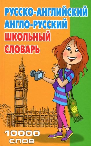 Словарь школьный русско-английский, англо-русский. 10000 слов фото книги