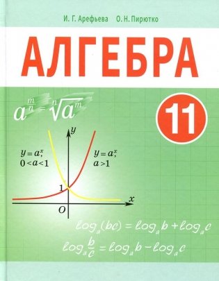 Алгебра. 11 класс фото книги