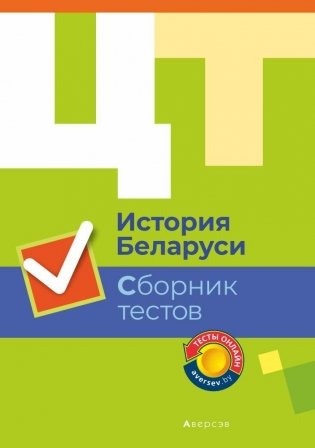 История Беларуси. Сборник тестов фото книги