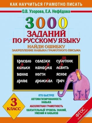 3000 примеров по русскому языку. Найди ошибку. 3 класс фото книги