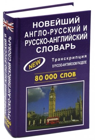 Новейший англо-русский и русско-английский словарь 80 000 слов фото книги
