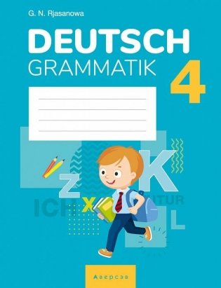 Немецкий язык. 4 класс. Тетрадь по грамматике фото книги
