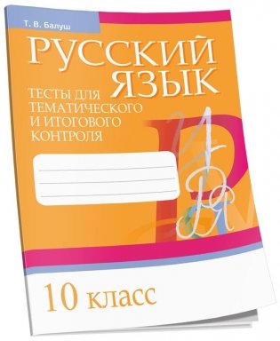 Русский язык. Тесты для тематического и итогового контроля. 10 класс фото книги